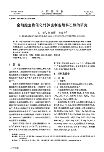 全細(xì)胞生物催化竹筍殼制備燃料乙醇的研究