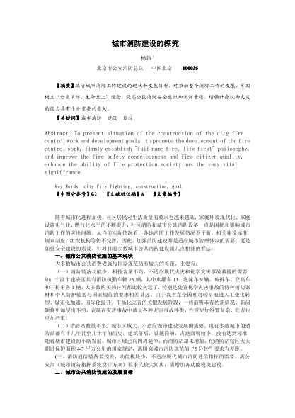 城市消防建設的探究