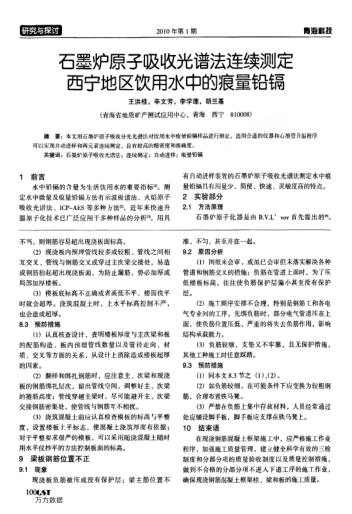石墨爐原子吸收光譜法連續(xù)測定西寧地區(qū)飲用水中的痕量鉛鎘
