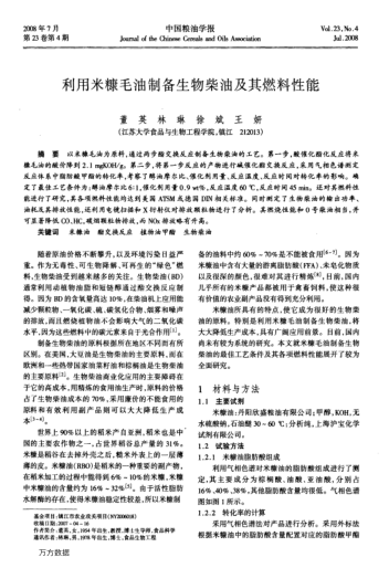 利用米糠毛油制備生物柴油及其燃料性能