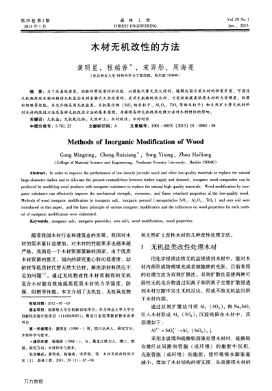 木材無(wú)機(jī)改性的方法