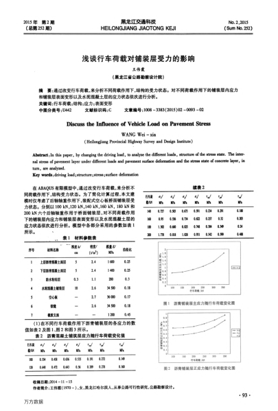 淺談行車荷載對鋪裝層受力的影響