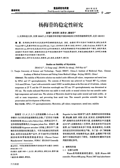 楊梅苷的穩(wěn)定性研究