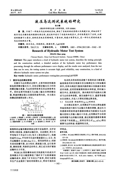 液壓馬達(dá)測(cè)試系統(tǒng)的研究