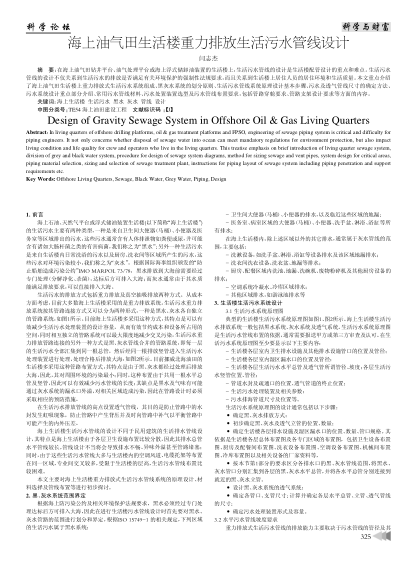 海上油氣田生活樓重力排放生活污水管線設(shè)計(jì)