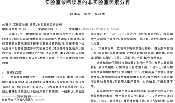 實驗室診斷誤差的非實驗室因素分析