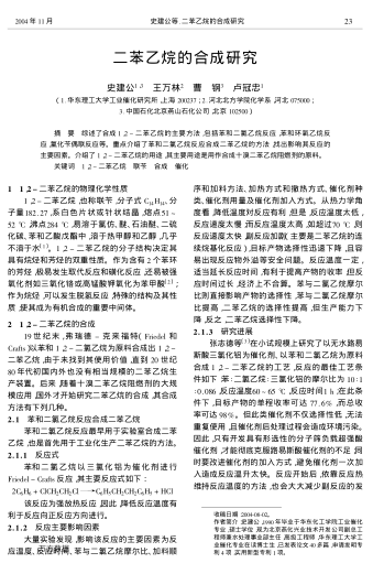 二苯乙烷的合成研究