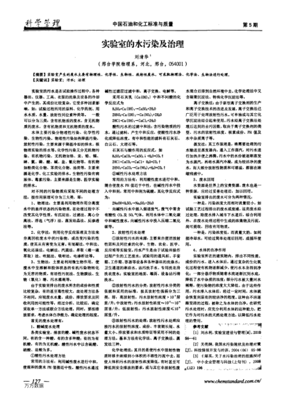 實(shí)驗(yàn)室的水污染及治理