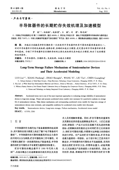半導(dǎo)體器件的長(zhǎng)期貯存失效機(jī)理及加速模型