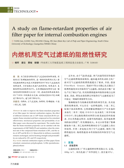 內(nèi)燃機(jī)用空氣過(guò)濾紙的阻燃性研究