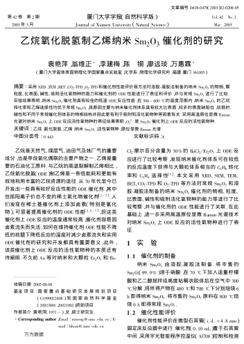 乙烷氧化脫氫制乙烯納米Sm2O3催化劑的研究