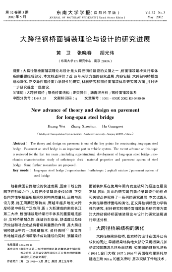 大跨徑鋼橋面鋪裝理論與設(shè)計(jì)的研究進(jìn)展