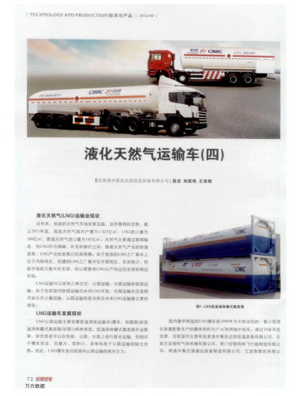 液化天然氣運(yùn)輸車（四）