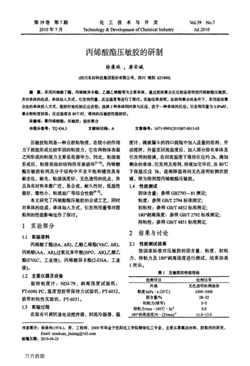 丙烯酸酯壓敏膠的研制