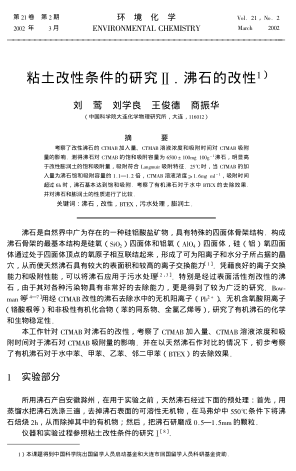 粘土改性條件的研究Ⅱ.沸石的改性