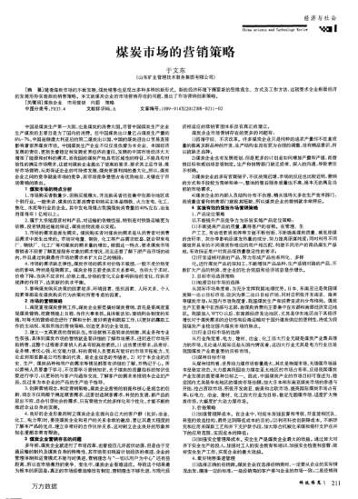 煤炭市場的營銷策略