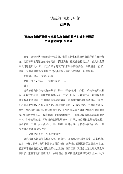 談建筑節(jié)能與環(huán)保