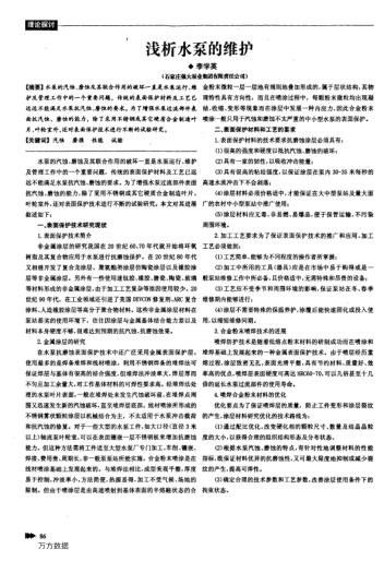 淺析水泵的維護(hù)