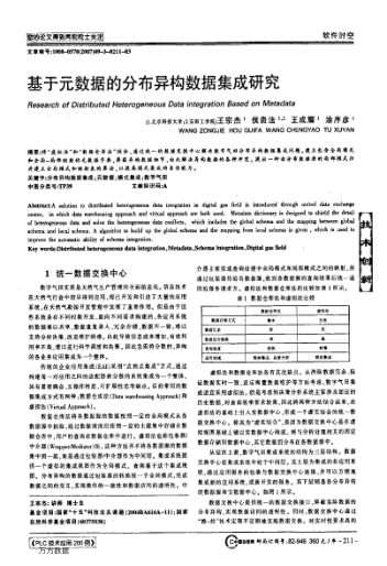 基于元數(shù)據(jù)的分布異構(gòu)數(shù)據(jù)集成研究