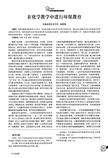 在化學(xué)教學(xué)中進(jìn)行環(huán)保教育