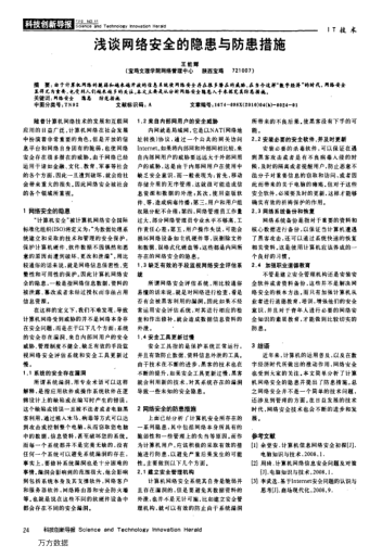 淺談網(wǎng)絡(luò)安全的隱患與防患措施