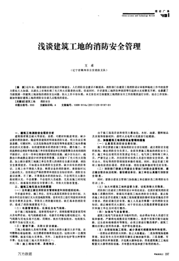 淺談建筑工地的消防安全管理