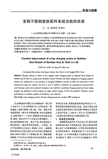 寶鋼不銹鋼廢鋼配料系統(tǒng)功能的改進(jìn)