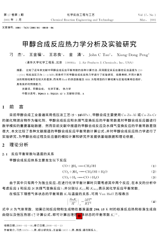 甲醇合成反應(yīng)熱力學(xué)分析及實驗研究