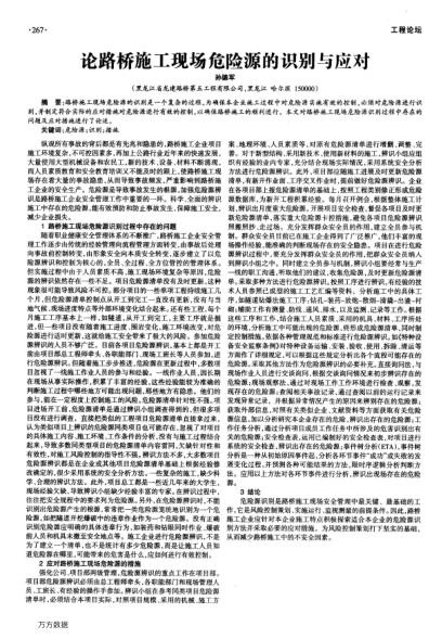 論路橋施工現(xiàn)場危險源的識別與應(yīng)對