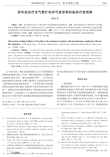 舒利迭治療支氣管擴張伴氣流受限的臨床療效觀察