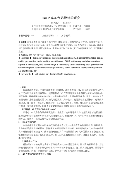 LNG汽車加氣站設(shè)計的研究
