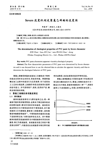Severs流變儀測定聚氯乙烯糊的流變性