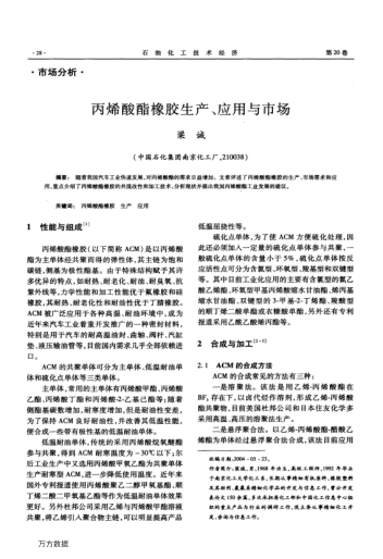 丙烯酸酯橡膠生產(chǎn)、應(yīng)用與市場