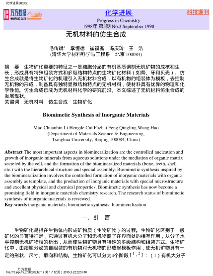 無機材料的仿生合成