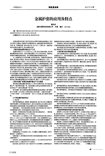 金屬護(hù)套的應(yīng)用及特點(diǎn)