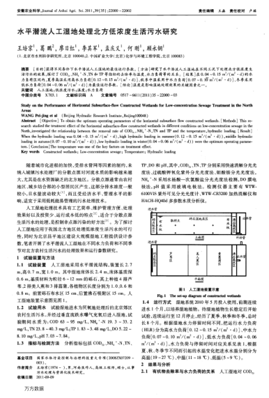 水平潛流人工濕地處理北方低濃度生活污水研究