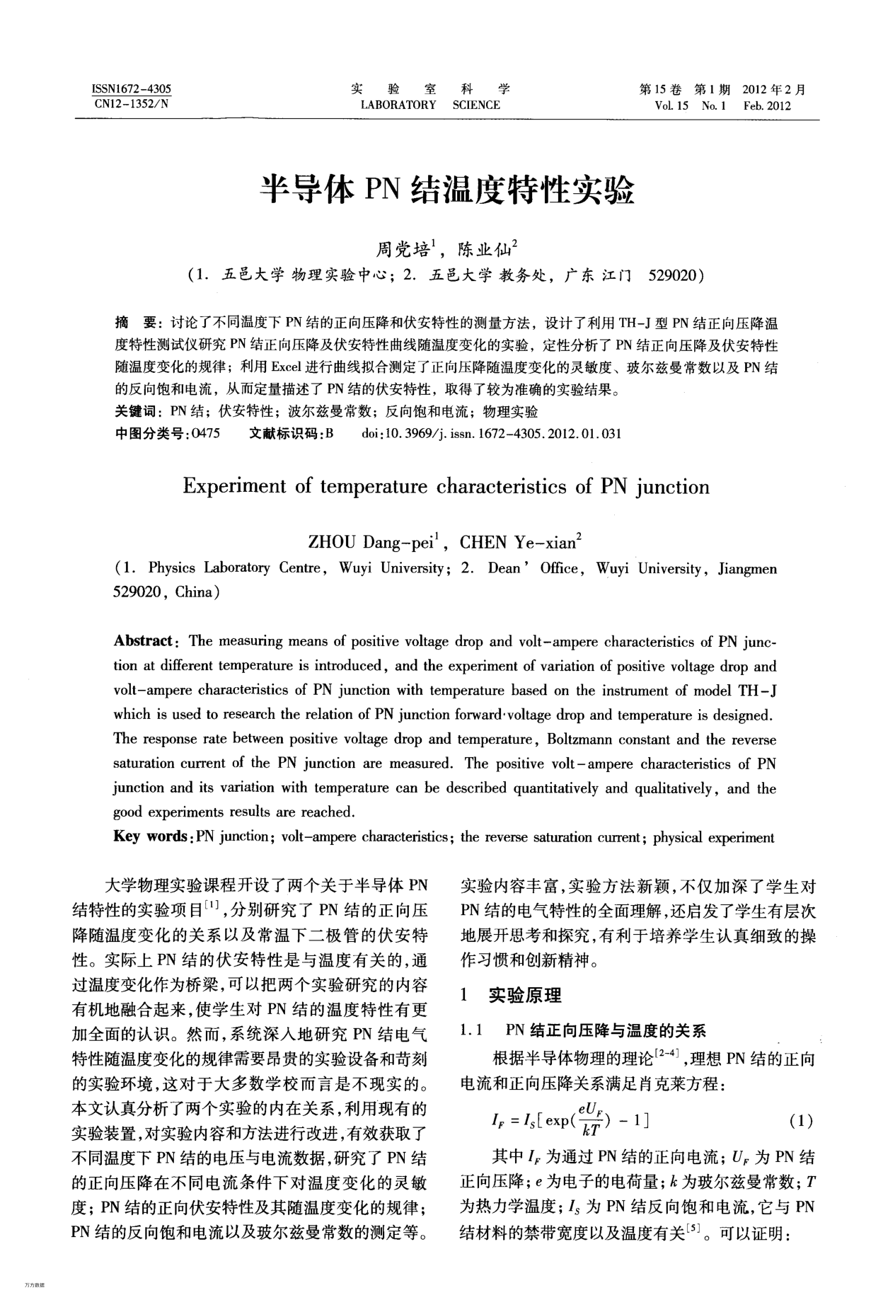 半導體PN結溫度特性實驗