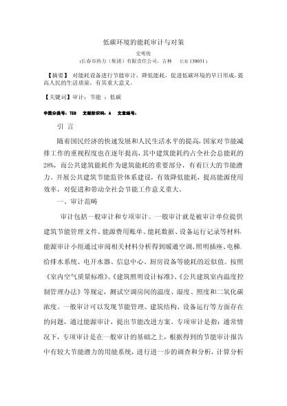 低碳環(huán)境的能耗審計與對策