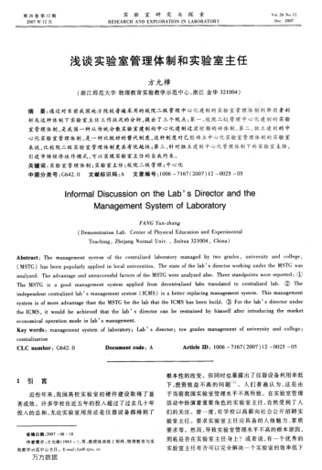 淺談實(shí)驗(yàn)室管理體制和實(shí)驗(yàn)室主任