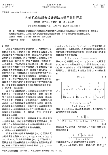 內(nèi)燃機(jī)凸輪組合設(shè)計(jì)通法與通用軟件開發(fā)