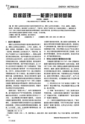 數(shù)據(jù)管理——能源計(jì)量的基礎(chǔ)