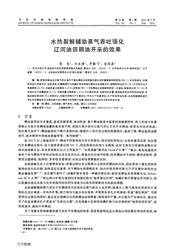 水熱裂解輔助蒸氣吞吐強化遼河油田稠油開采的效果