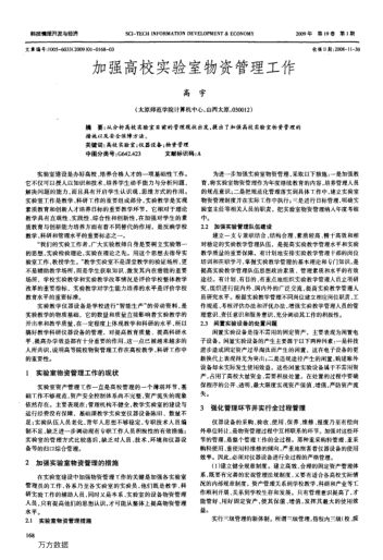 加強(qiáng)高校實(shí)驗(yàn)室物資管理工作