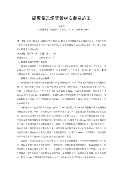 硬聚氯乙烯管管材安裝及施工