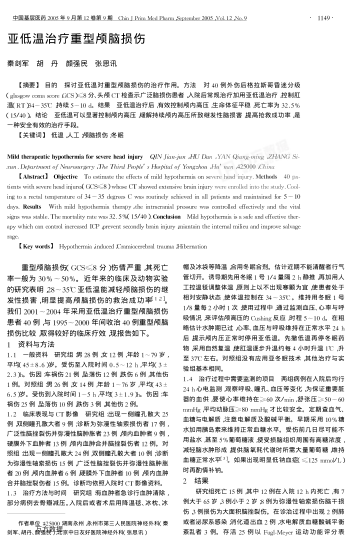 亞低溫治療重型顱腦損傷