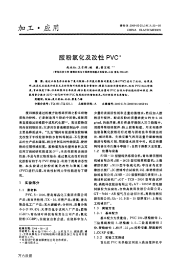 膠粉氯化及改性PVC