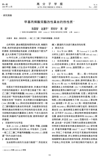 甲基丙烯酸雙酯改性真絲的熱性質