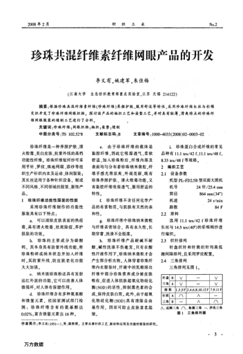 珍珠共混纖維素纖維網(wǎng)眼產(chǎn)品的開發(fā)