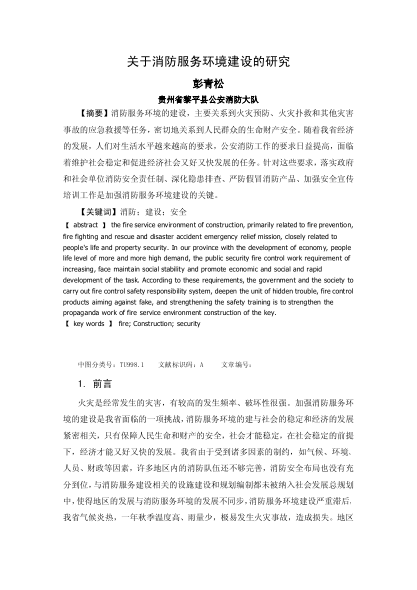 關(guān)于消防服務(wù)環(huán)境建設(shè)的研究