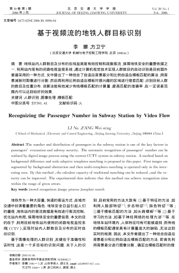 基于視頻流的地鐵人群目標識別